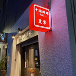 豊栄 - 12名貸切です