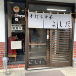 手打ち中華 よしだ - 