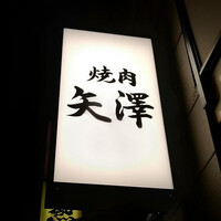 焼肉 矢澤 東京 - 