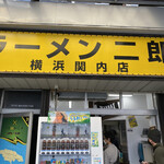 ラーメン二郎 - 