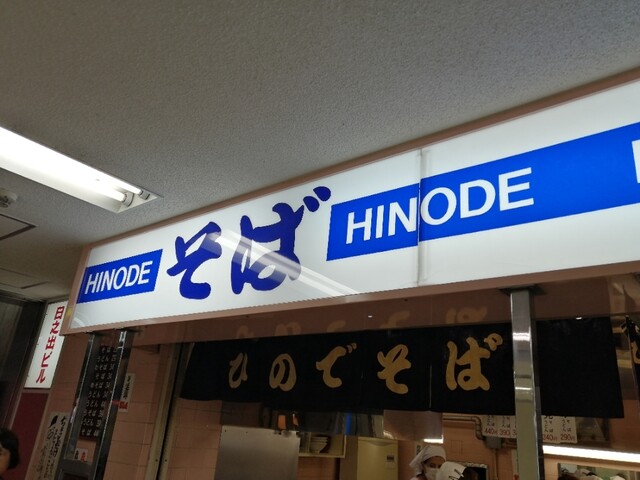 ひのでそば 西４丁目 立ち食いそば 食べログ