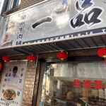 一品居 蘭州牛肉麺 - 