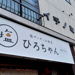ひろちゃんの札幌塩ザンギ - 