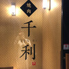焼肉 千利 銀座店