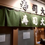 寿司大 - のれん