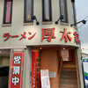 ラーメン 厚木家