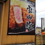 Katsusen - イチオシの特選豚「宝山豚」