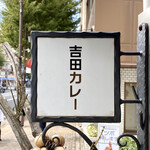 吉田カレー  - 