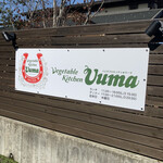 ベジタブルキッチン ウーマ - 看板