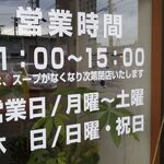 サッポロラーメンたき - 営業時間