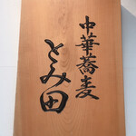 中華蕎麦 とみ田 - 