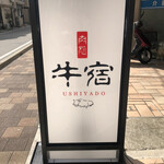 肉処 牛宿 - 