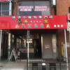弄堂 生煎饅頭 鶴橋店