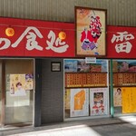 ハニー雷蔵 - 店入口