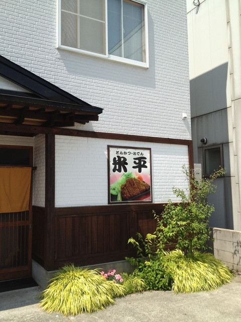 米平 - 青森（とんかつ）の写真