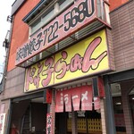 ドサン子ラーメン - 