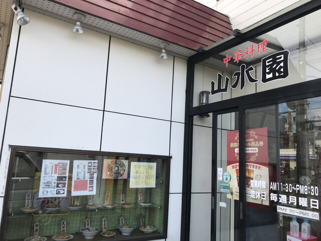 山水園 - 武佐（中華料理）の写真