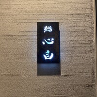 鮨 心白 - 