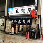 正宗屋 - 