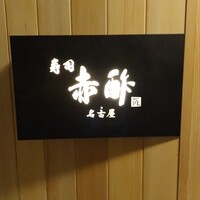 すし食堂 和和和 - 
