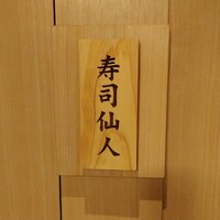 すし食堂 和和和 - 