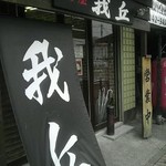 麺屋　我丘 - 