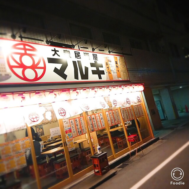 大衆酒場マルキ 岡山駅前 西川緑道公園 居酒屋 ネット予約可 食べログ