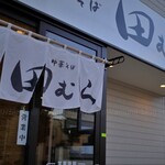 中華そば 田むら - 