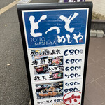 とっと めしや - 2020年11月。