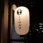 Yakitori Maruko - 