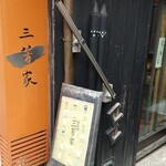 三芳家 - 