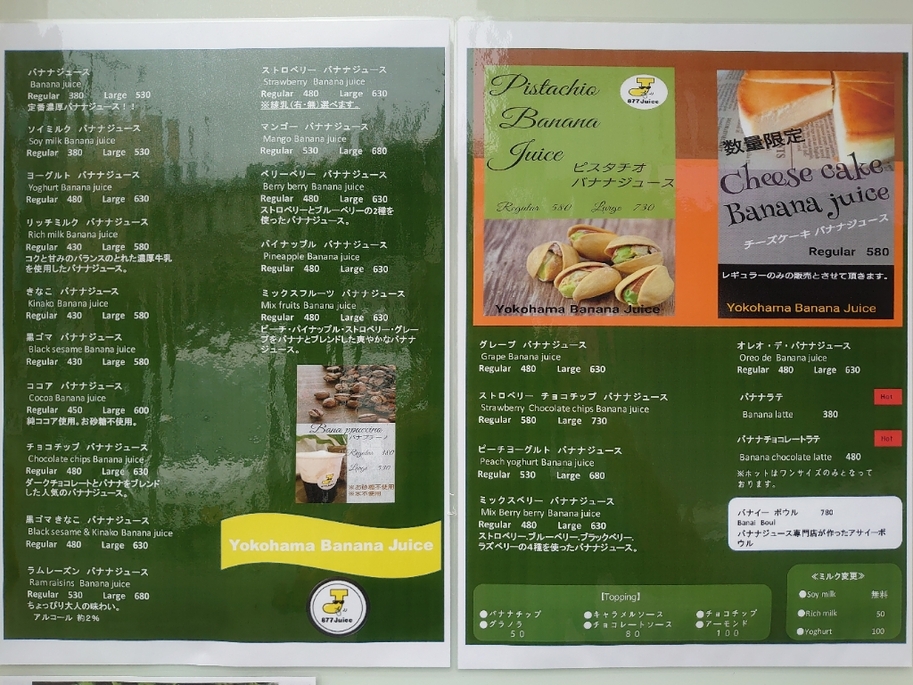メニュー写真 : 【閉店】横濱バナナジュース （877Juice） - 東神奈川