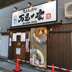 麺道 万里一喰 - 