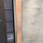 麺や高倉二条 - 