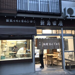 新島田屋 - 