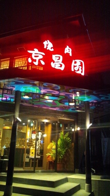 駐車場とめられません By まっちゃんん 京昌園 富士宮店 富士宮 焼肉 食べログ 駐車場とめられません By まっちゃんん 京昌園 富士宮店 富士宮 焼肉 食べログ
