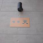 喫茶 天 - 