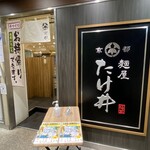 京都 麺屋たけ井 - 