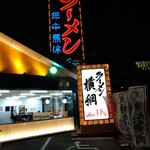 ラーメン横綱 - 