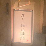 寿し おおはた - 