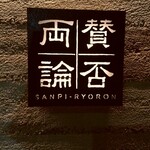 Sampiryouron - 外観