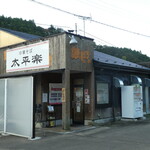 中華そば 太平楽 - 