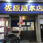 佐原屋本店 - 