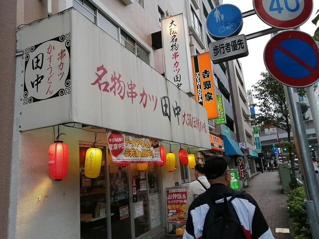 串カツ田中 武蔵小杉店 武蔵小杉 串揚げ 串かつ 食べログ 串カツ田中 武蔵小杉店 武蔵小杉 串揚げ 串かつ 食べログ