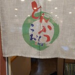 とんかつこおち - 