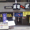 瑠玖 本店