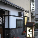 箱崎魚店 - 