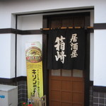 箱崎魚店 - 