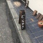 お茶の子 まめ - 