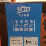 まるたか - GoToトラベルのクーポン２千円分使わせてもらう